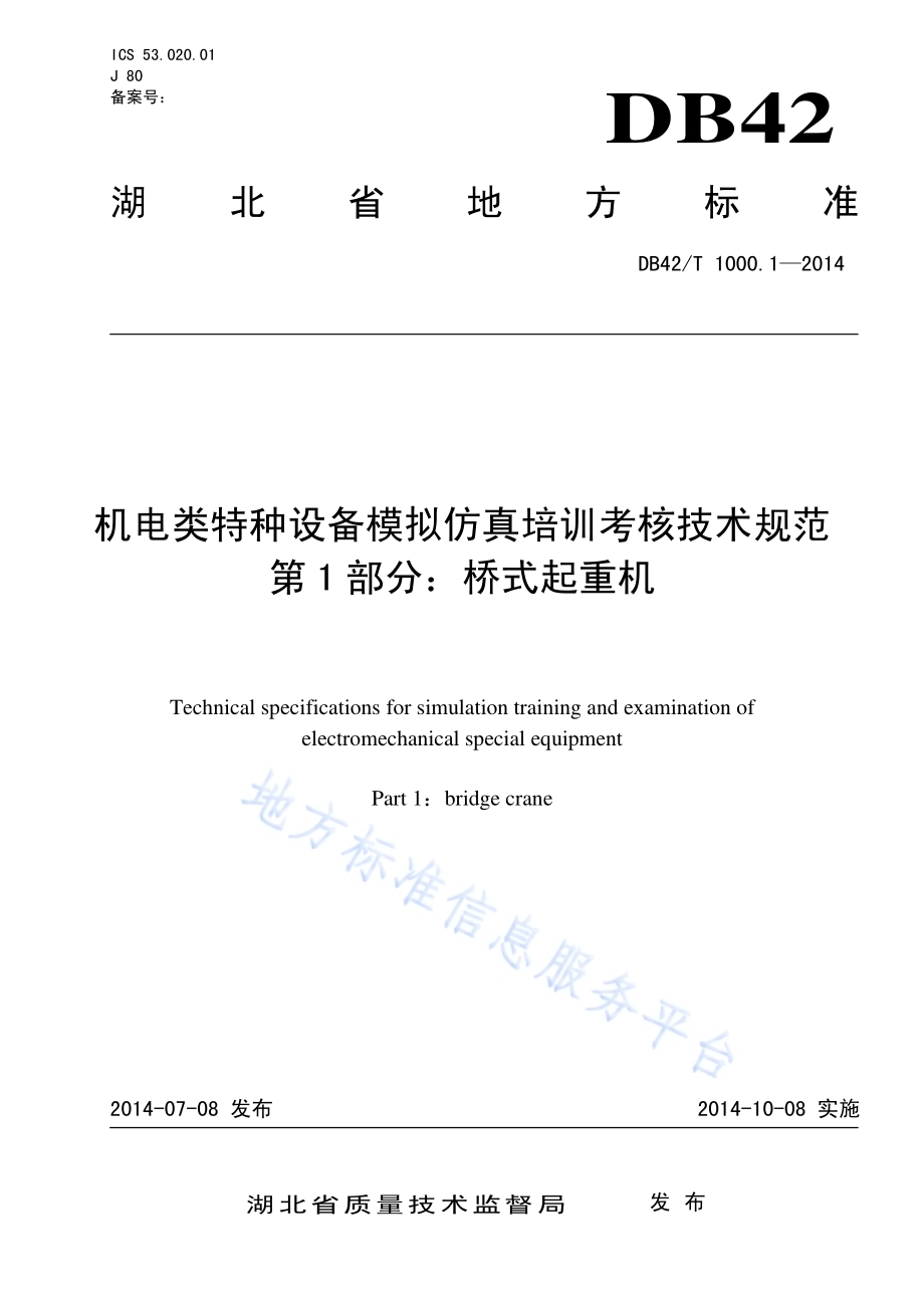 机电类特种设备培训考核用模拟仿真设备通用技术条件第1部分：桥式起重机DB42／T 1001.1-2014.pdf_第1页
