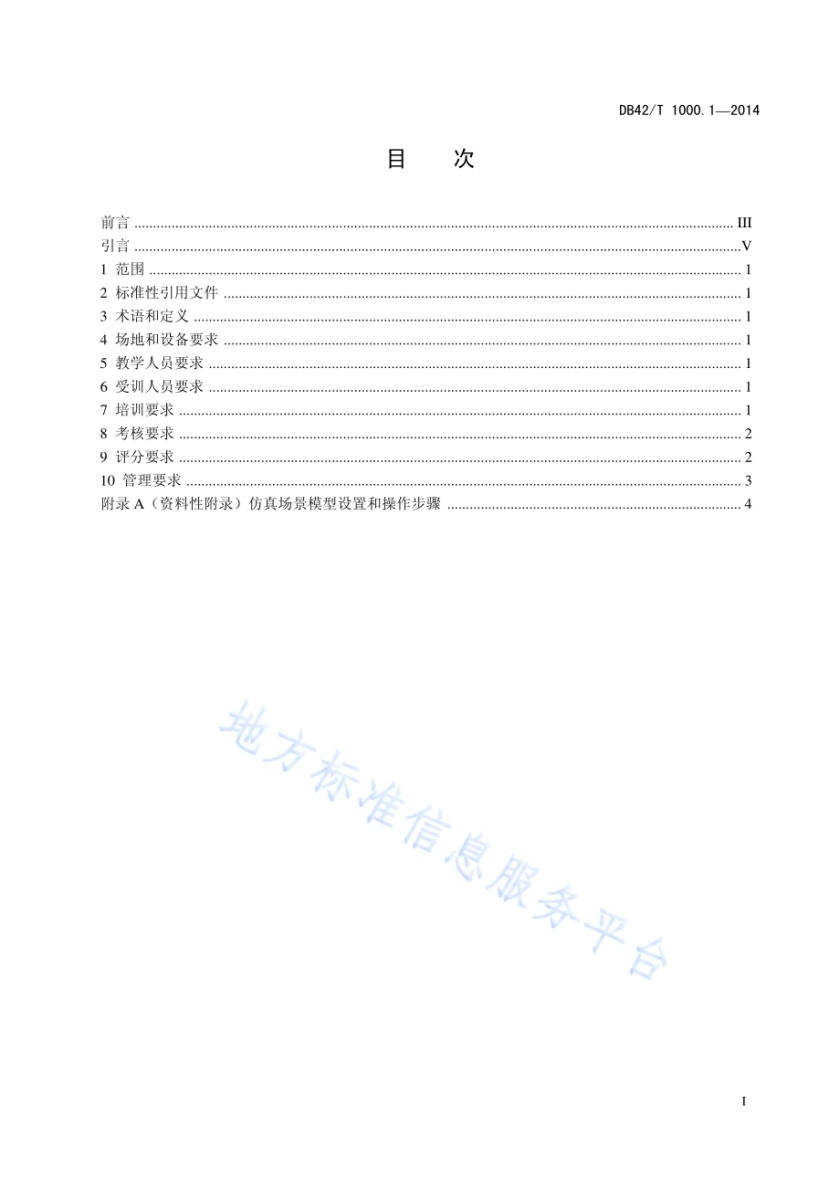 机电类特种设备培训考核用模拟仿真设备通用技术条件第1部分：桥式起重机DB42／T 1001.1-2014.pdf_第3页