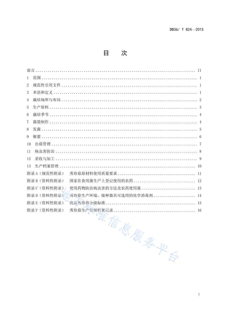 秀珍菇生产技术规程DB36／T 824-2015.pdf_第3页