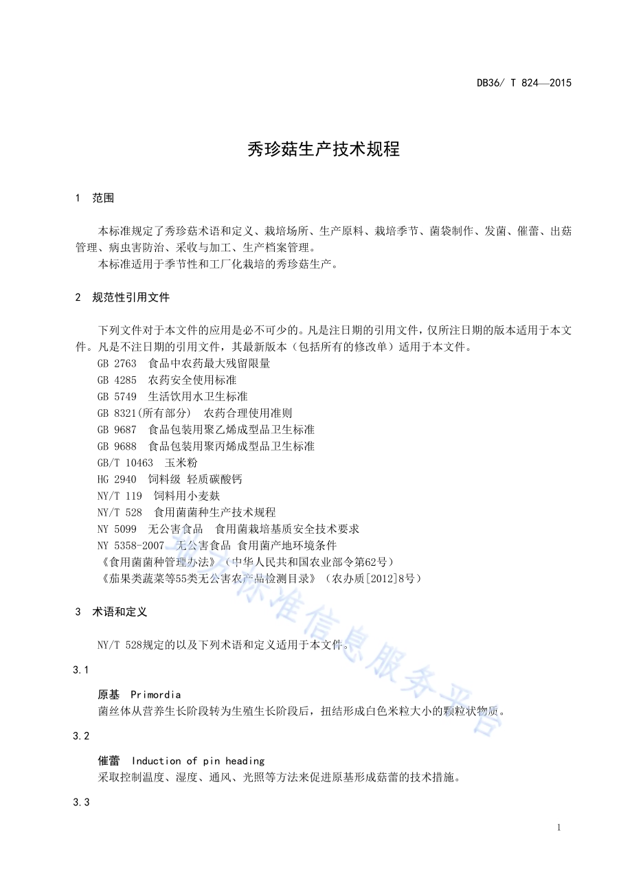 秀珍菇生产技术规程DB36／T 824-2015.pdf_第5页