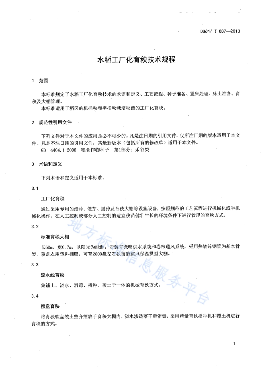 水稻工厂化育秧技术规程DB64／T 887-2013.pdf_第3页