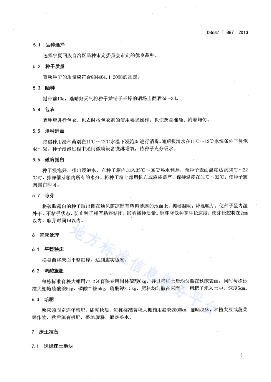 水稻工厂化育秧技术规程DB64／T 887-2013.pdf_第5页