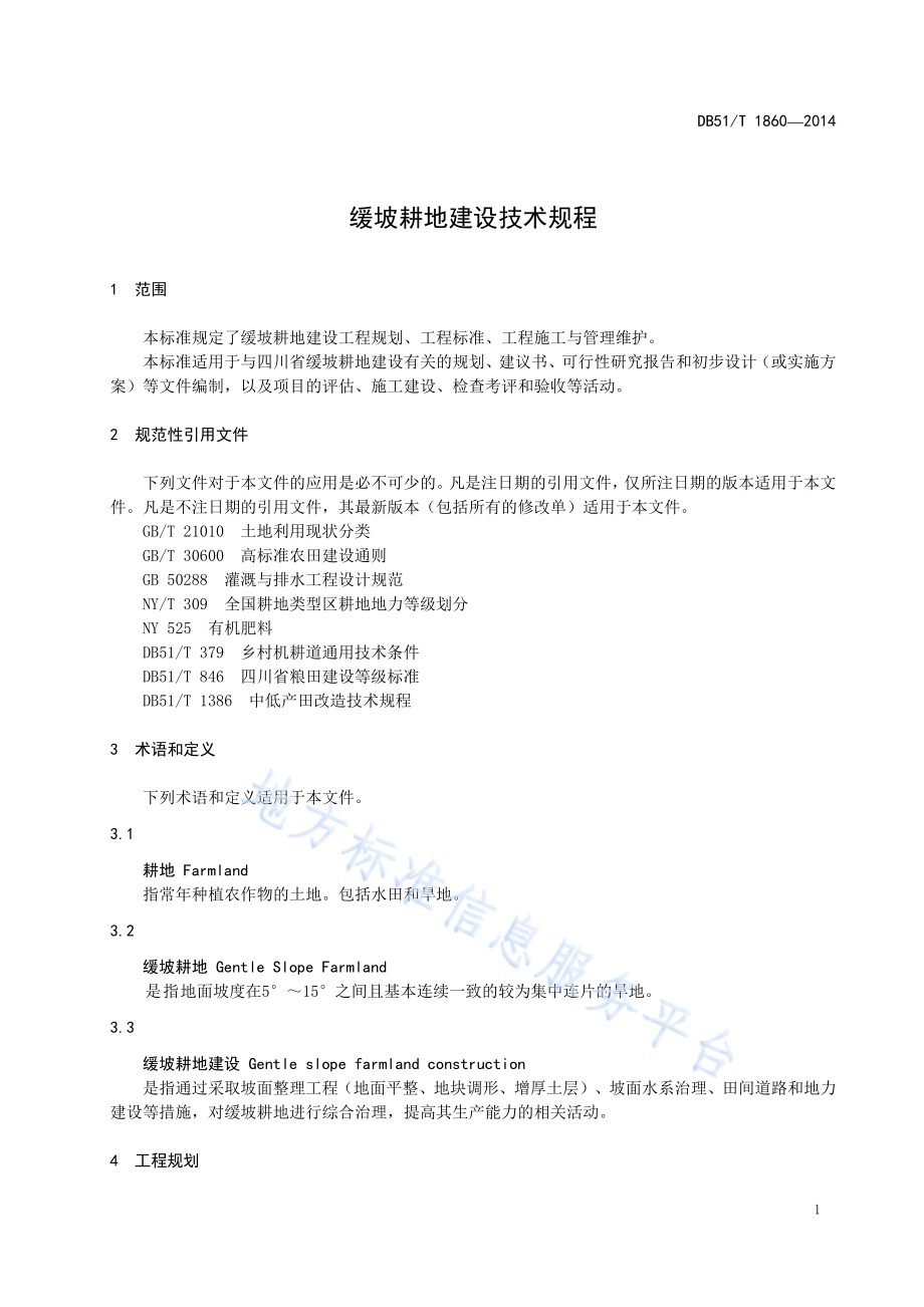 缓坡耕地建设技术规程DB51／T 1860-2014.pdf_第5页