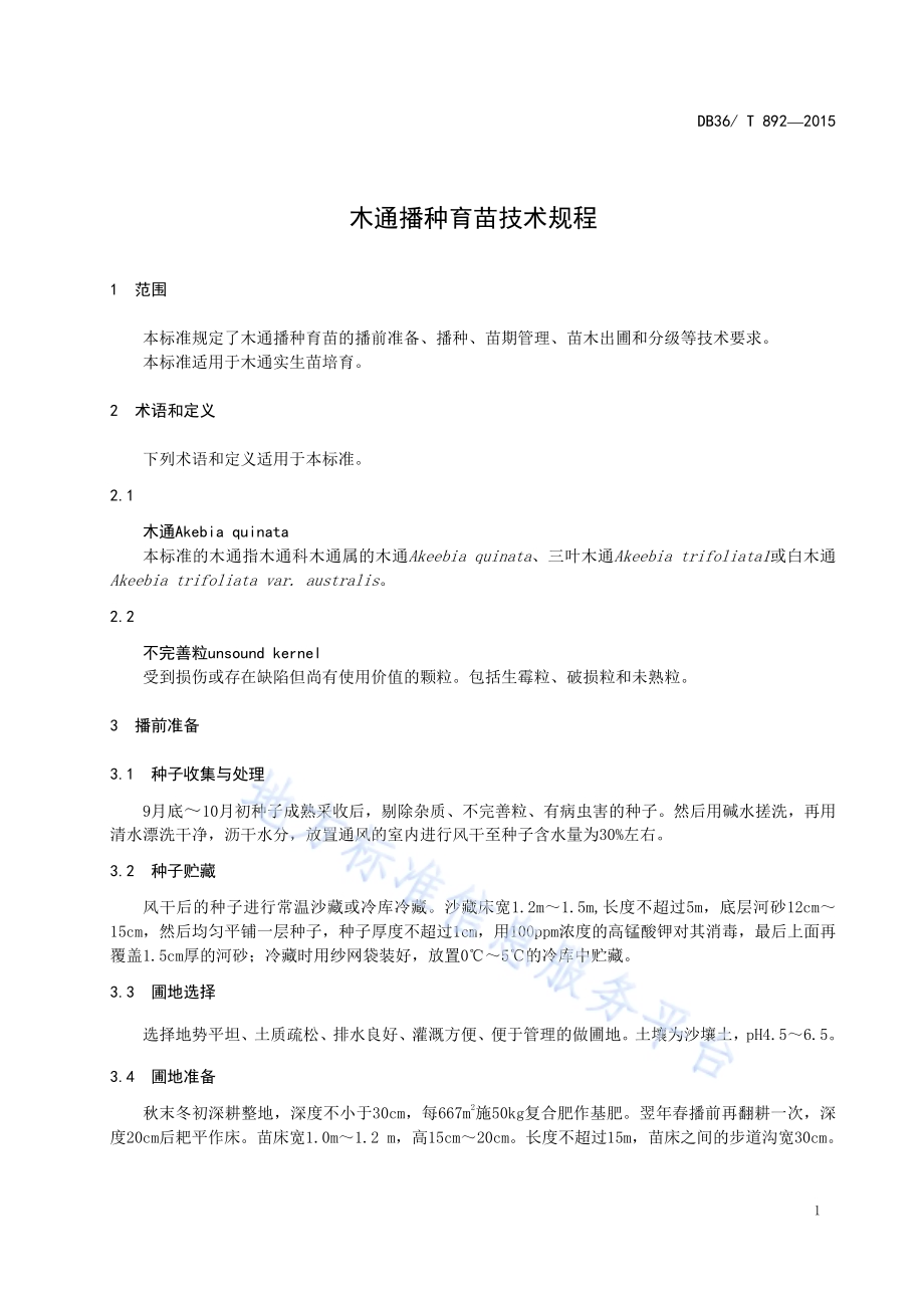 木通播种育苗技术规程DB36／T 892-2015.pdf_第5页