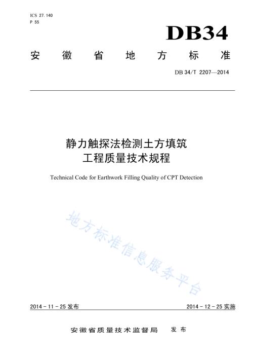静力触探法检测土方填筑工程质量技术规程DB34／T 2207-2014.pdf