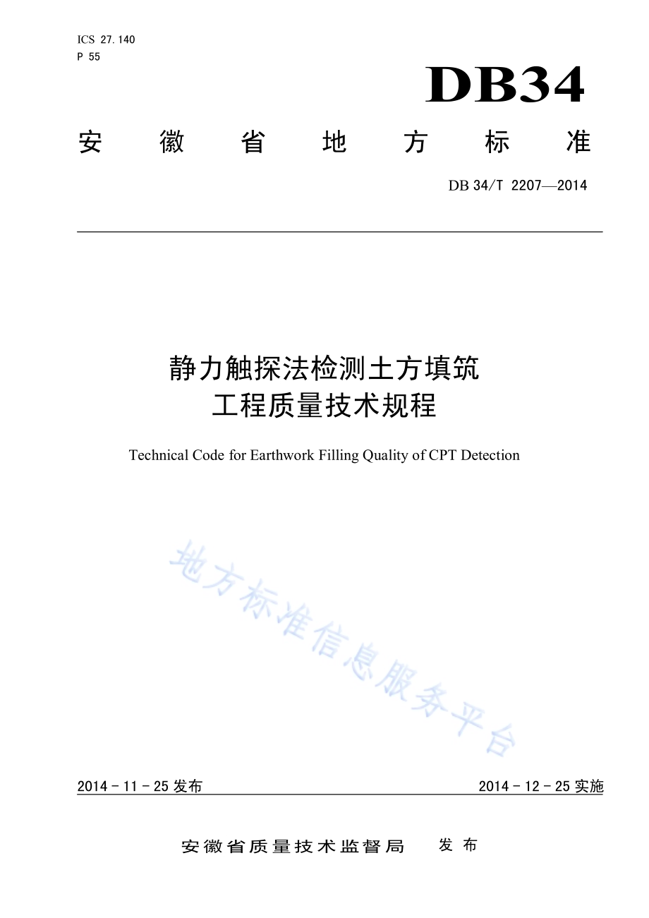 静力触探法检测土方填筑工程质量技术规程DB34／T 2207-2014.pdf_第1页