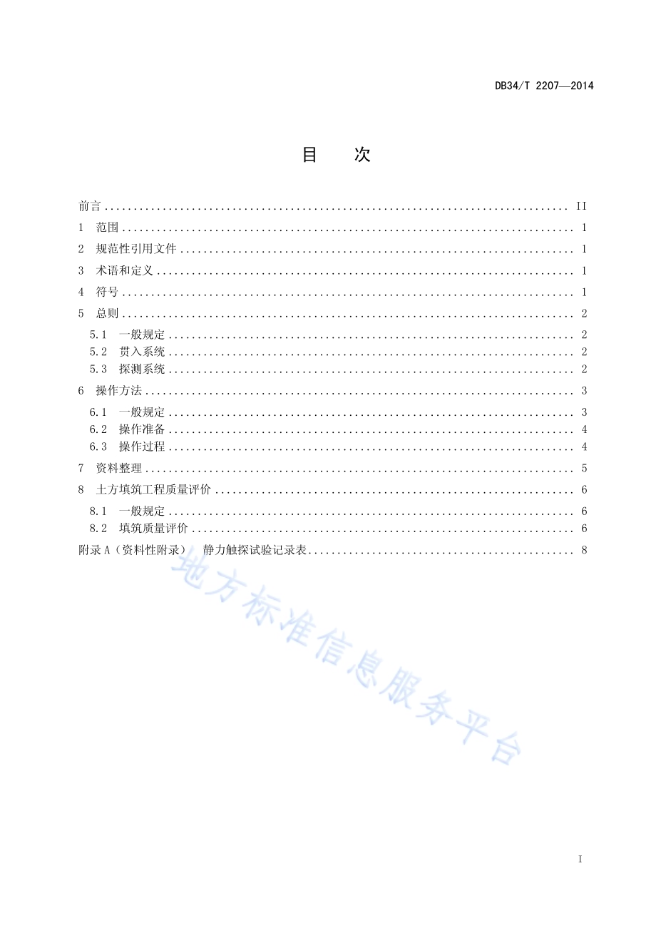 静力触探法检测土方填筑工程质量技术规程DB34／T 2207-2014.pdf_第3页