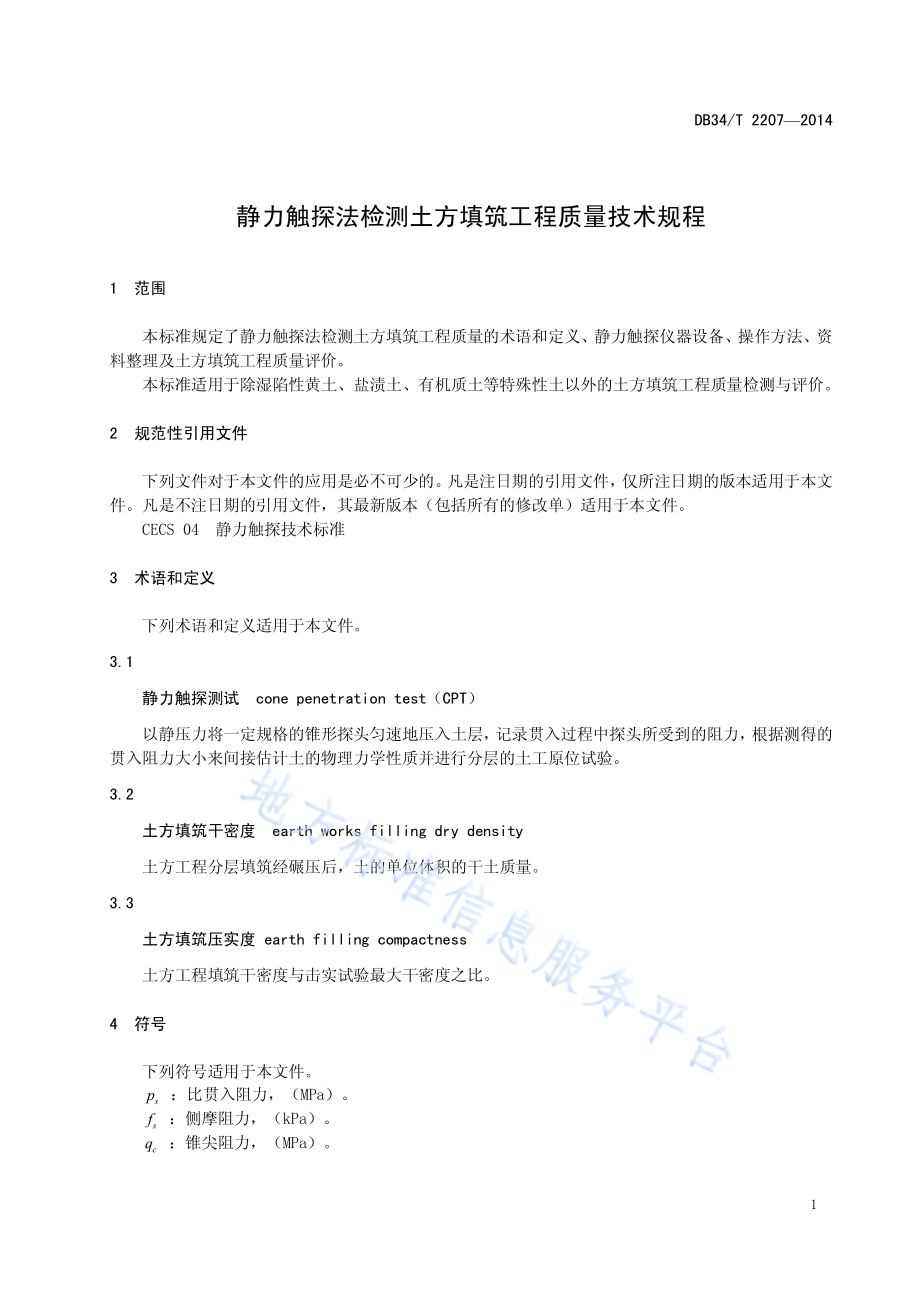 静力触探法检测土方填筑工程质量技术规程DB34／T 2207-2014.pdf_第5页