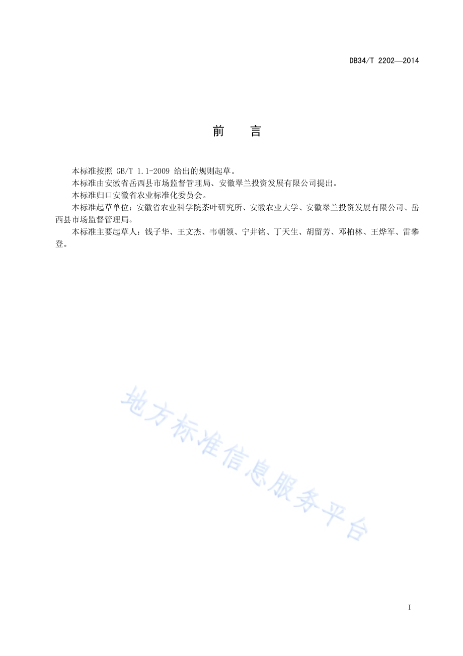 山地茶园机械采摘技术规范DB34／T 2202-2014.pdf_第3页