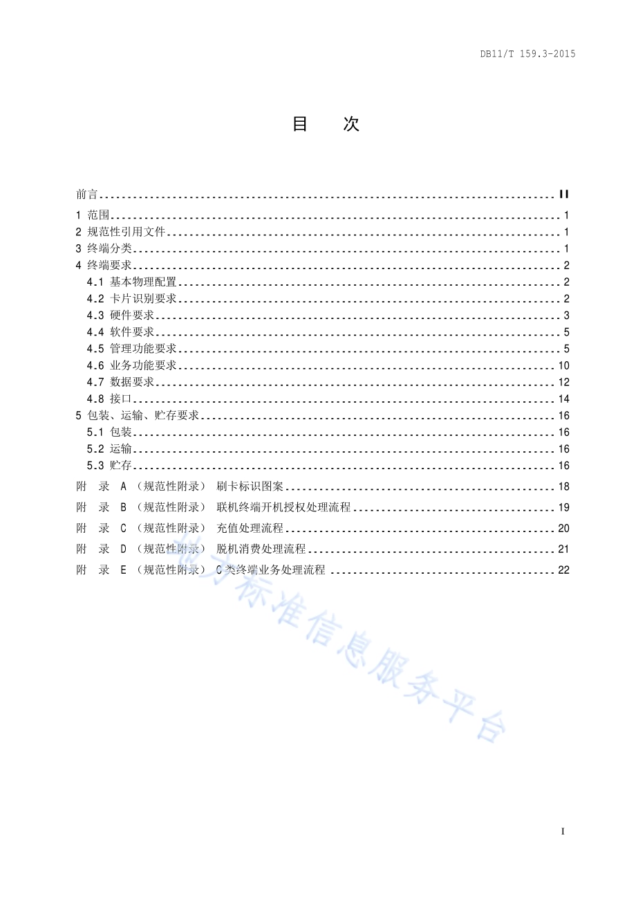 市政交通一卡通技术规范 第3部分：终端DB11／T 159.3-2015.pdf_第2页