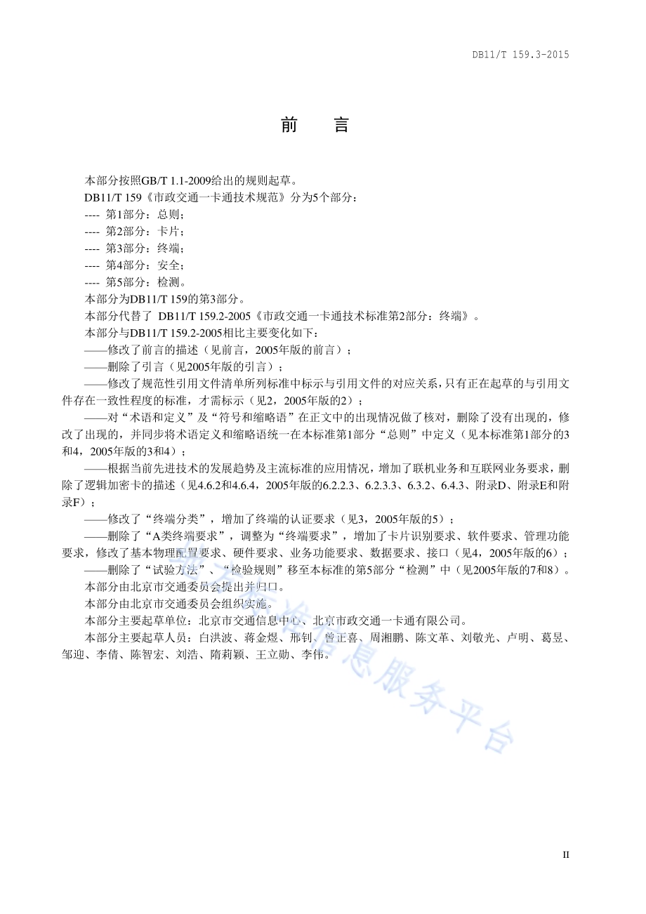 市政交通一卡通技术规范 第3部分：终端DB11／T 159.3-2015.pdf_第3页