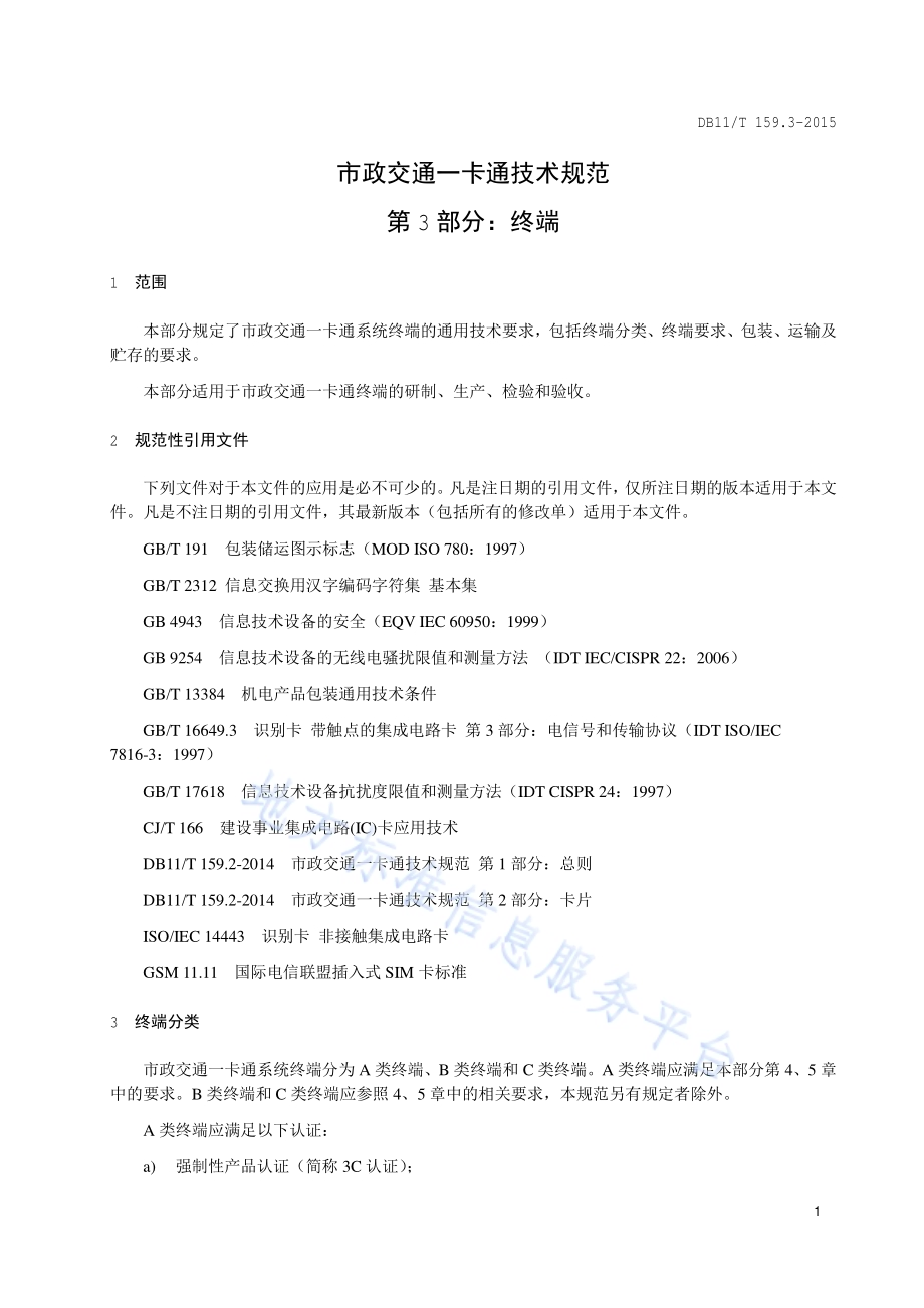 市政交通一卡通技术规范 第3部分：终端DB11／T 159.3-2015.pdf_第4页