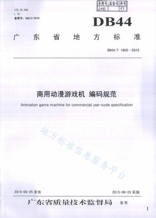 商用动漫游戏机 编码规范DB44／T 1605-2015.pdf