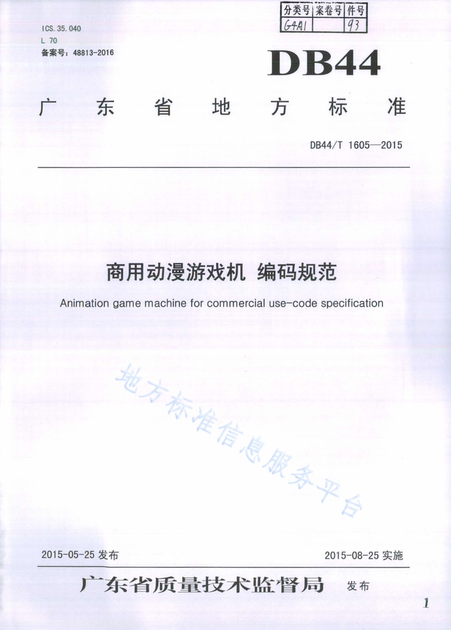 商用动漫游戏机 编码规范DB44／T 1605-2015.pdf_第1页