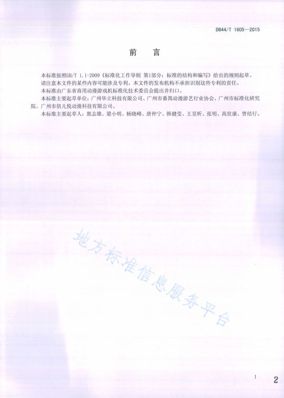 商用动漫游戏机 编码规范DB44／T 1605-2015.pdf_第2页