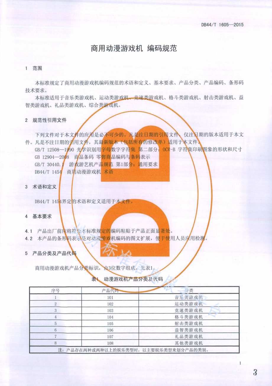 商用动漫游戏机 编码规范DB44／T 1605-2015.pdf_第3页