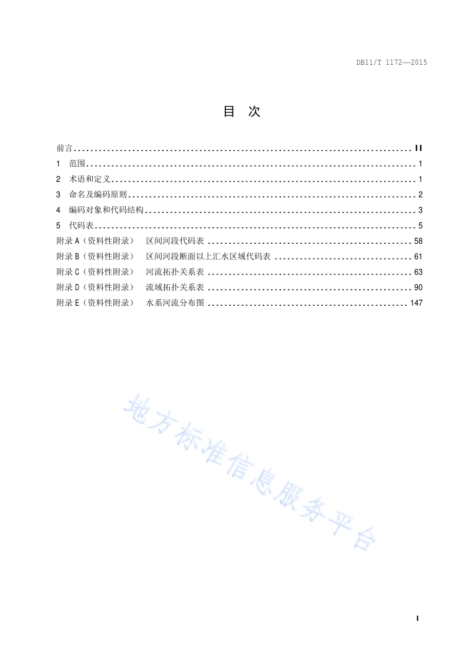 河流、流域名称代码DB11／T 1172-2015.pdf_第2页