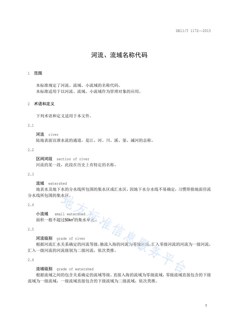 河流、流域名称代码DB11／T 1172-2015.pdf_第4页