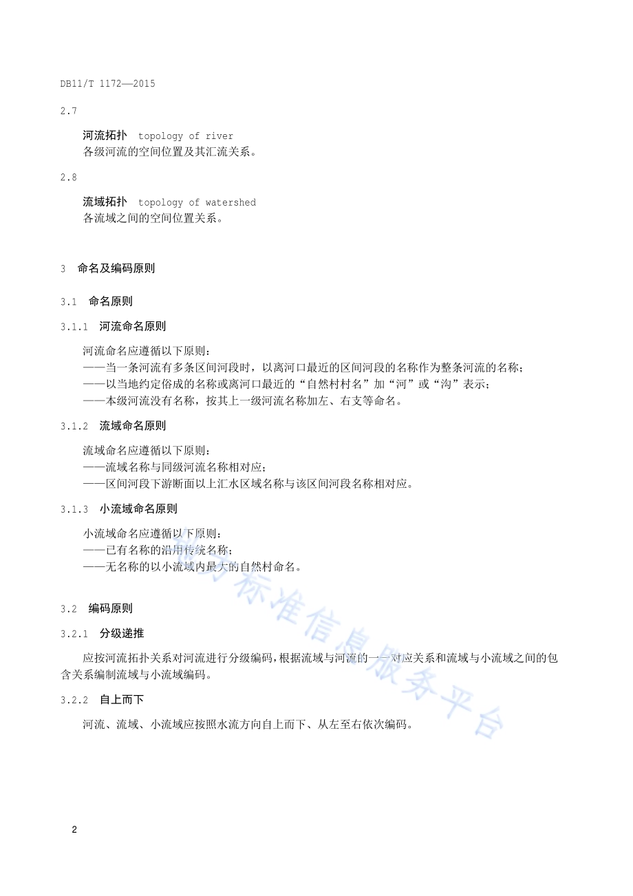 河流、流域名称代码DB11／T 1172-2015.pdf_第5页