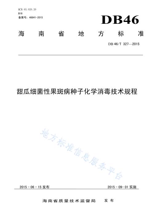 甜瓜细菌性果斑病种子化学消毒技术规程DB46／T 327-2015.pdf