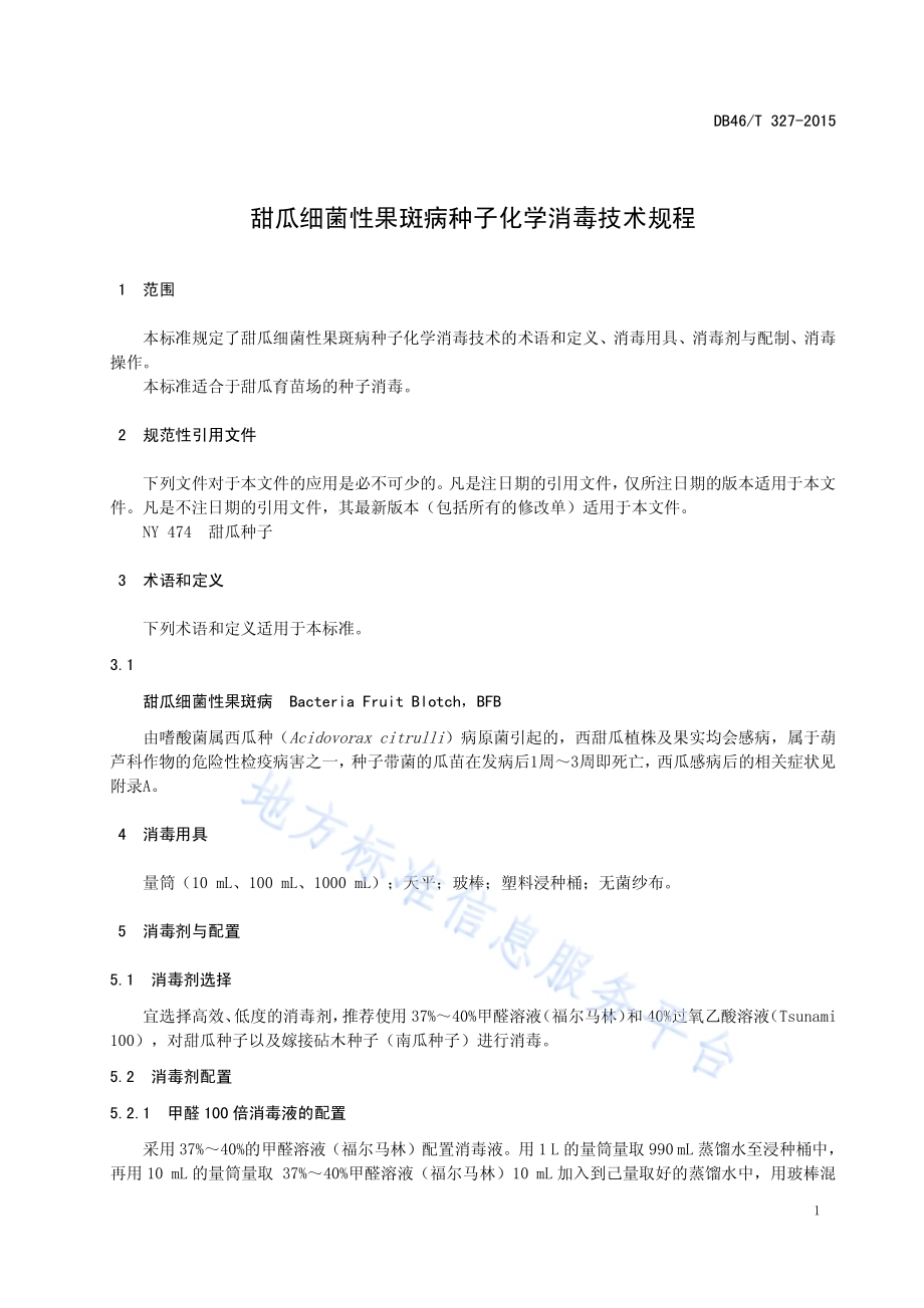 甜瓜细菌性果斑病种子化学消毒技术规程DB46／T 327-2015.pdf_第3页