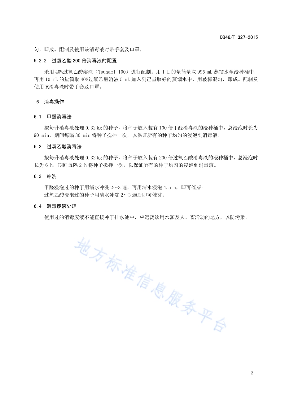 甜瓜细菌性果斑病种子化学消毒技术规程DB46／T 327-2015.pdf_第4页