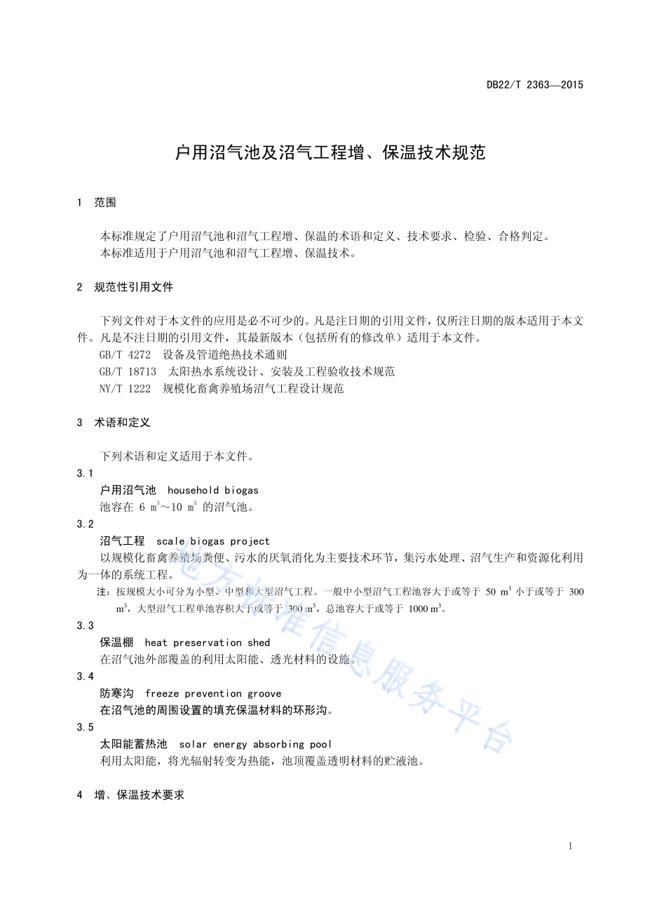 户用沼气池及沼气工程增、保温技术规范DB22／T 2363-2015.pdf_第5页