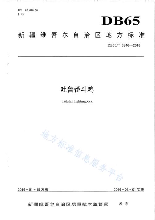 吐鲁番斗鸡DB65／T 3846-2016.pdf