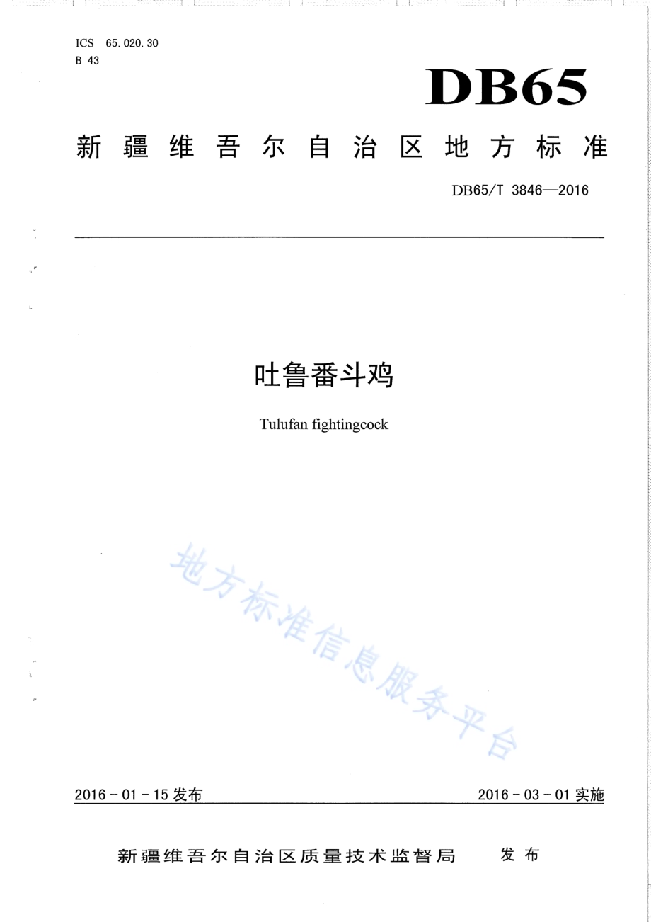 吐鲁番斗鸡DB65／T 3846-2016.pdf_第1页