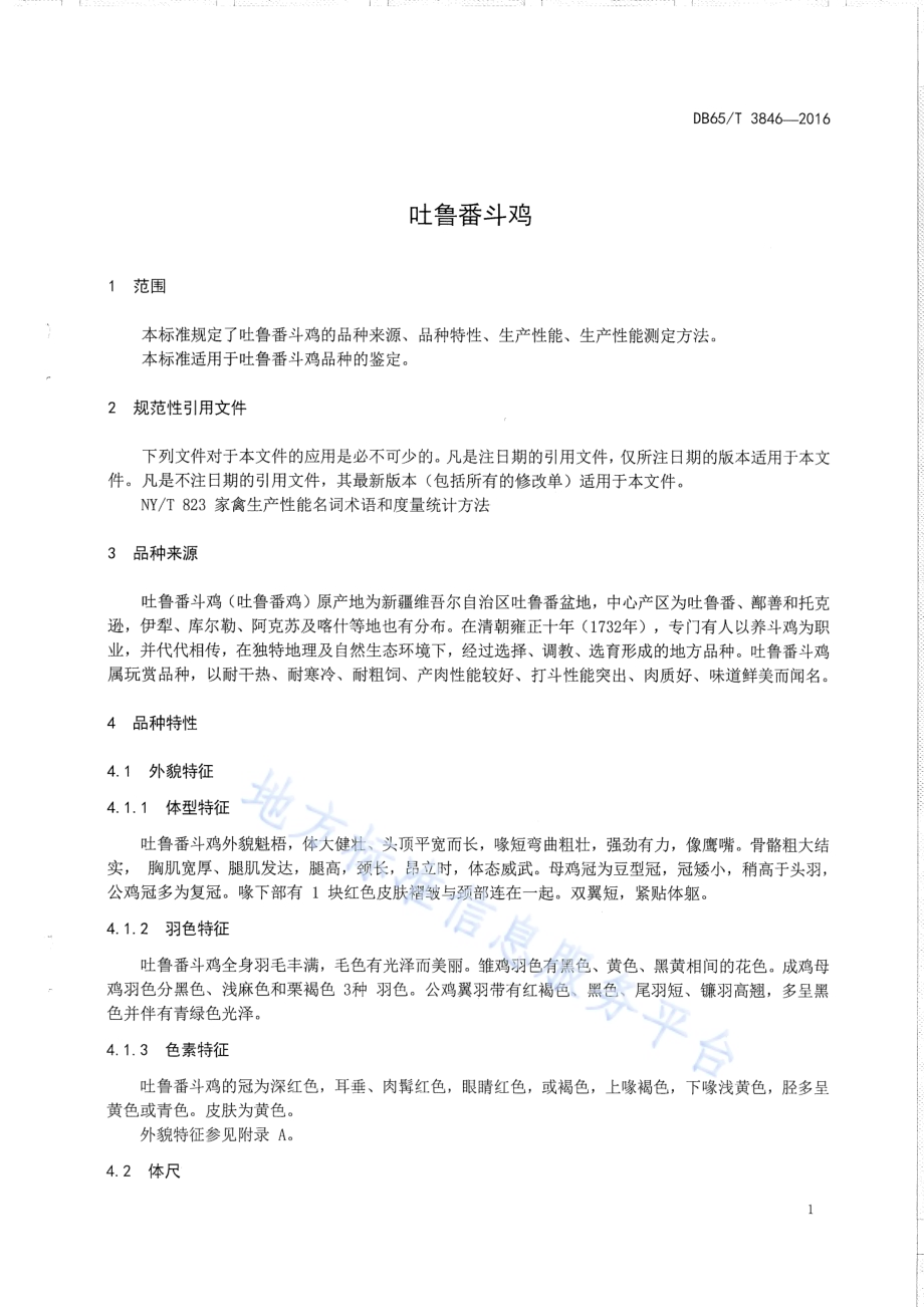 吐鲁番斗鸡DB65／T 3846-2016.pdf_第3页