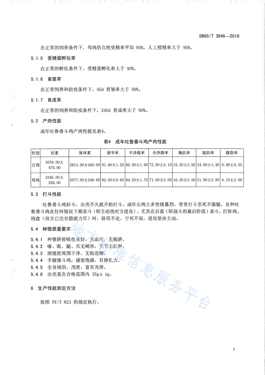 吐鲁番斗鸡DB65／T 3846-2016.pdf_第5页