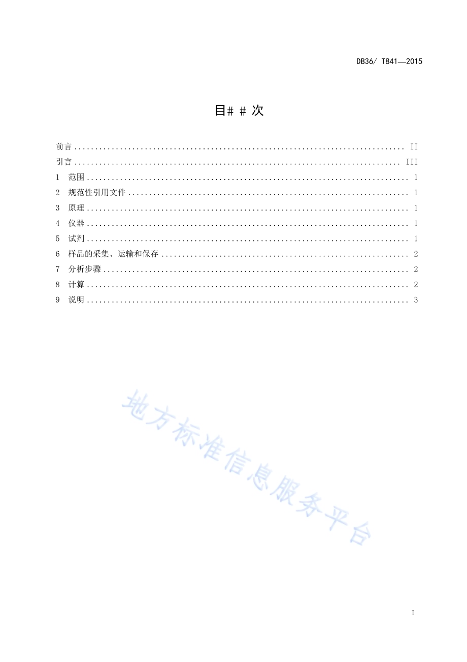 工作场所空气中总锡的测定DB36／T 841-2015.pdf_第3页