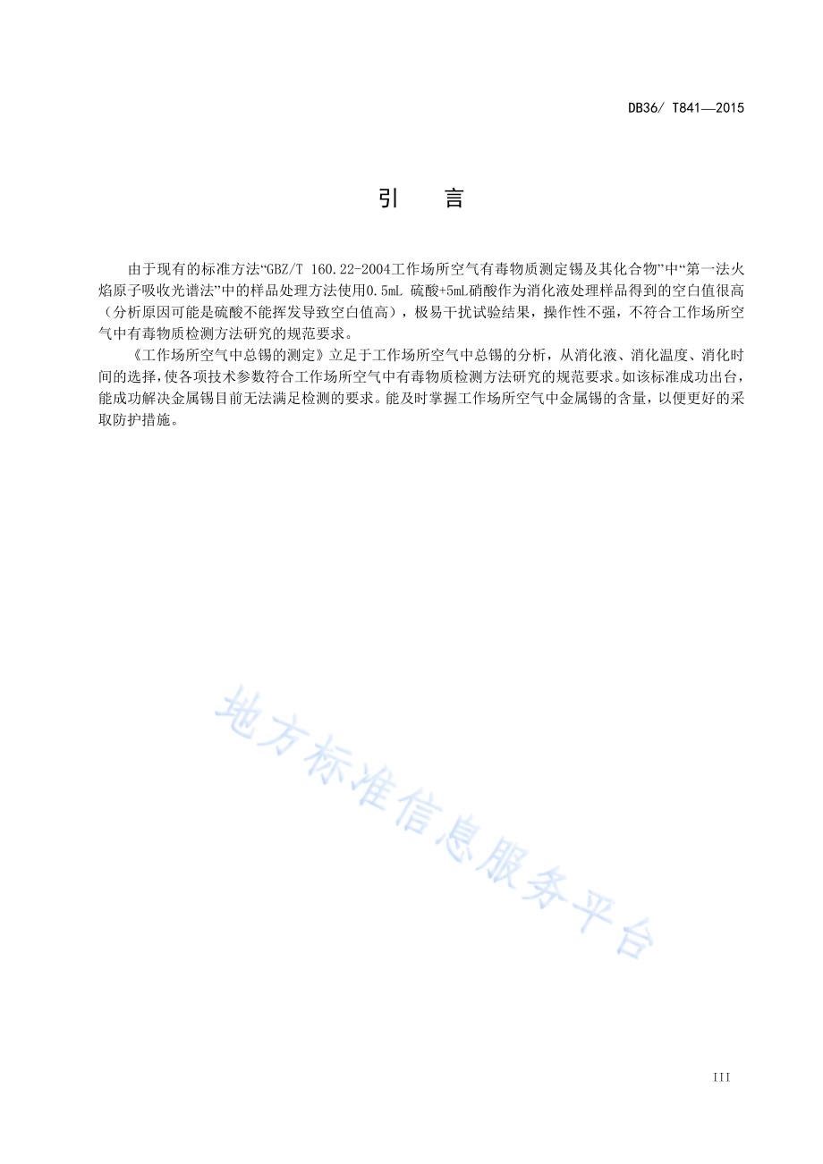 工作场所空气中总锡的测定DB36／T 841-2015.pdf_第5页