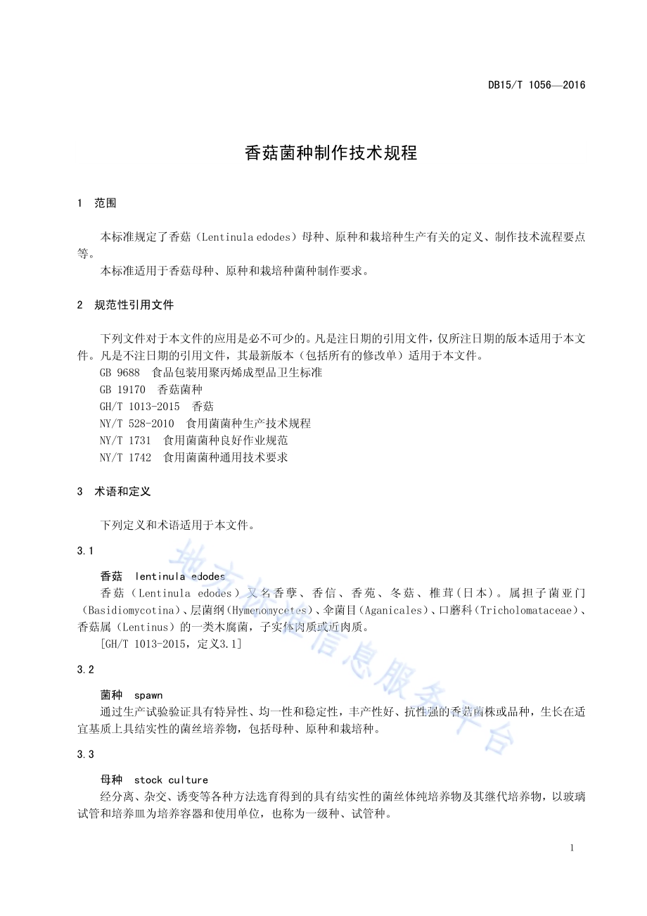 香菇菌种制作技术规程DB15／T 1056-2016.pdf_第5页