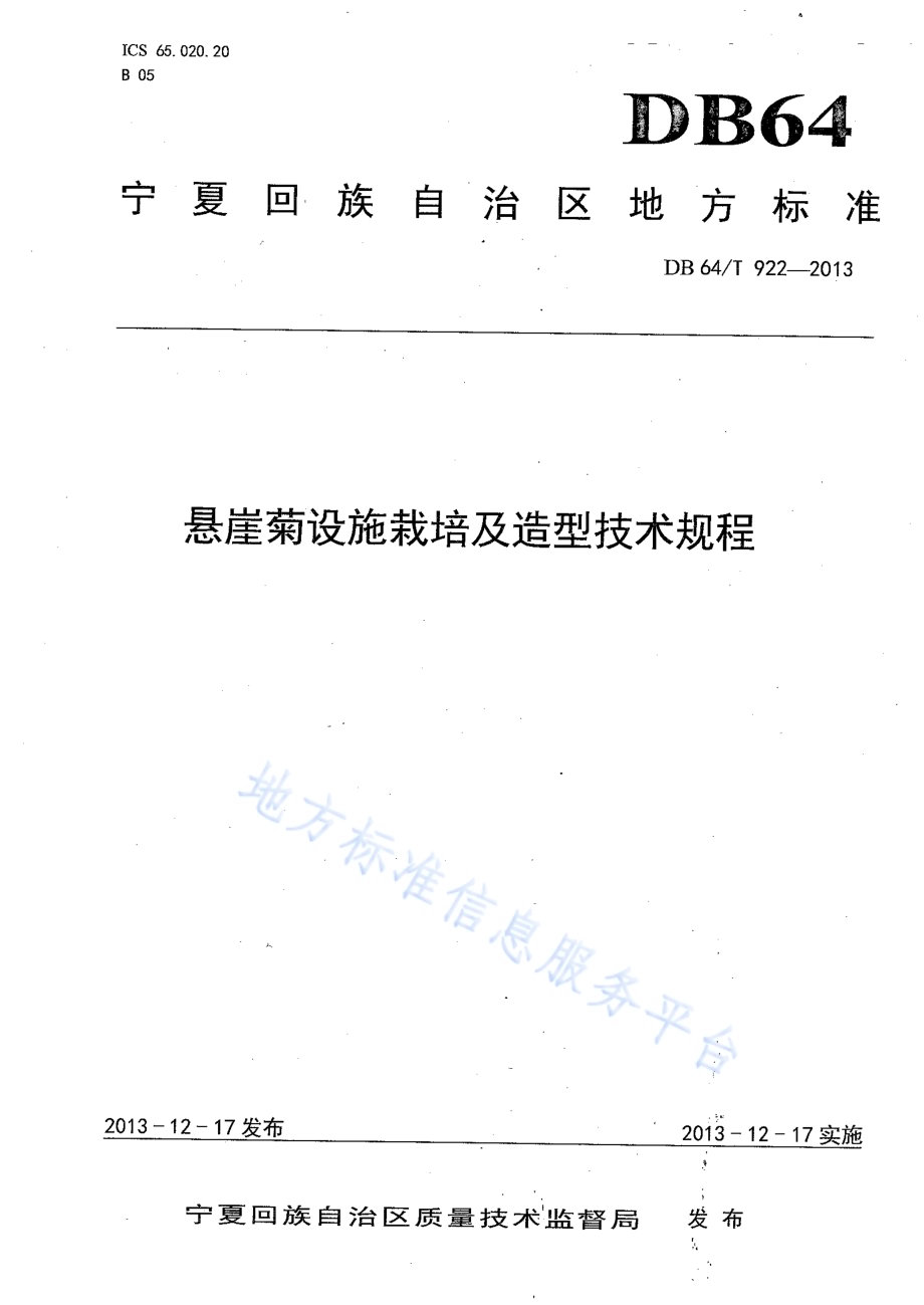 悬崖菊设施栽培及造型技术规程DB64／T 922-2013.pdf_第1页