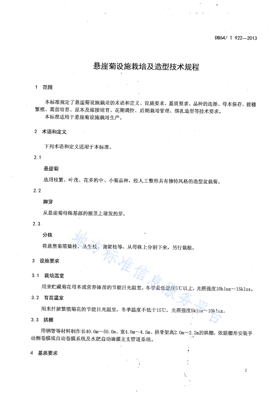 悬崖菊设施栽培及造型技术规程DB64／T 922-2013.pdf_第3页