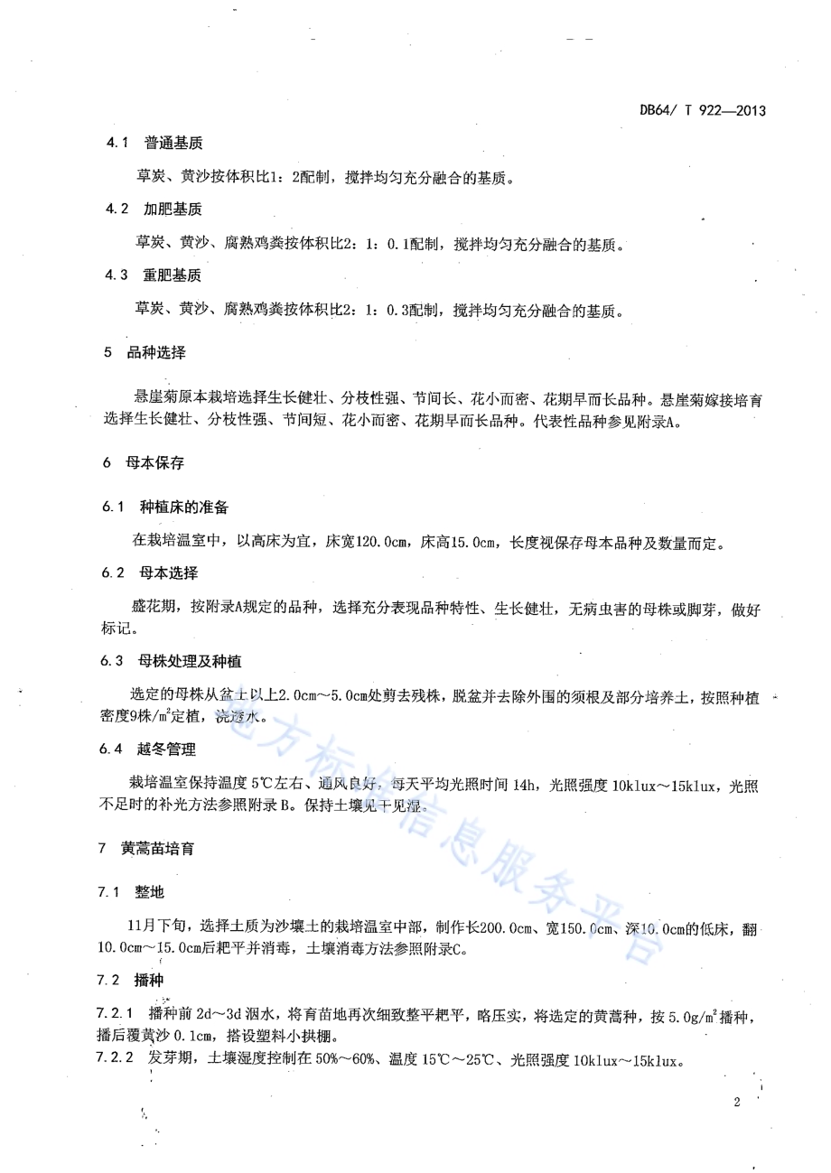 悬崖菊设施栽培及造型技术规程DB64／T 922-2013.pdf_第4页
