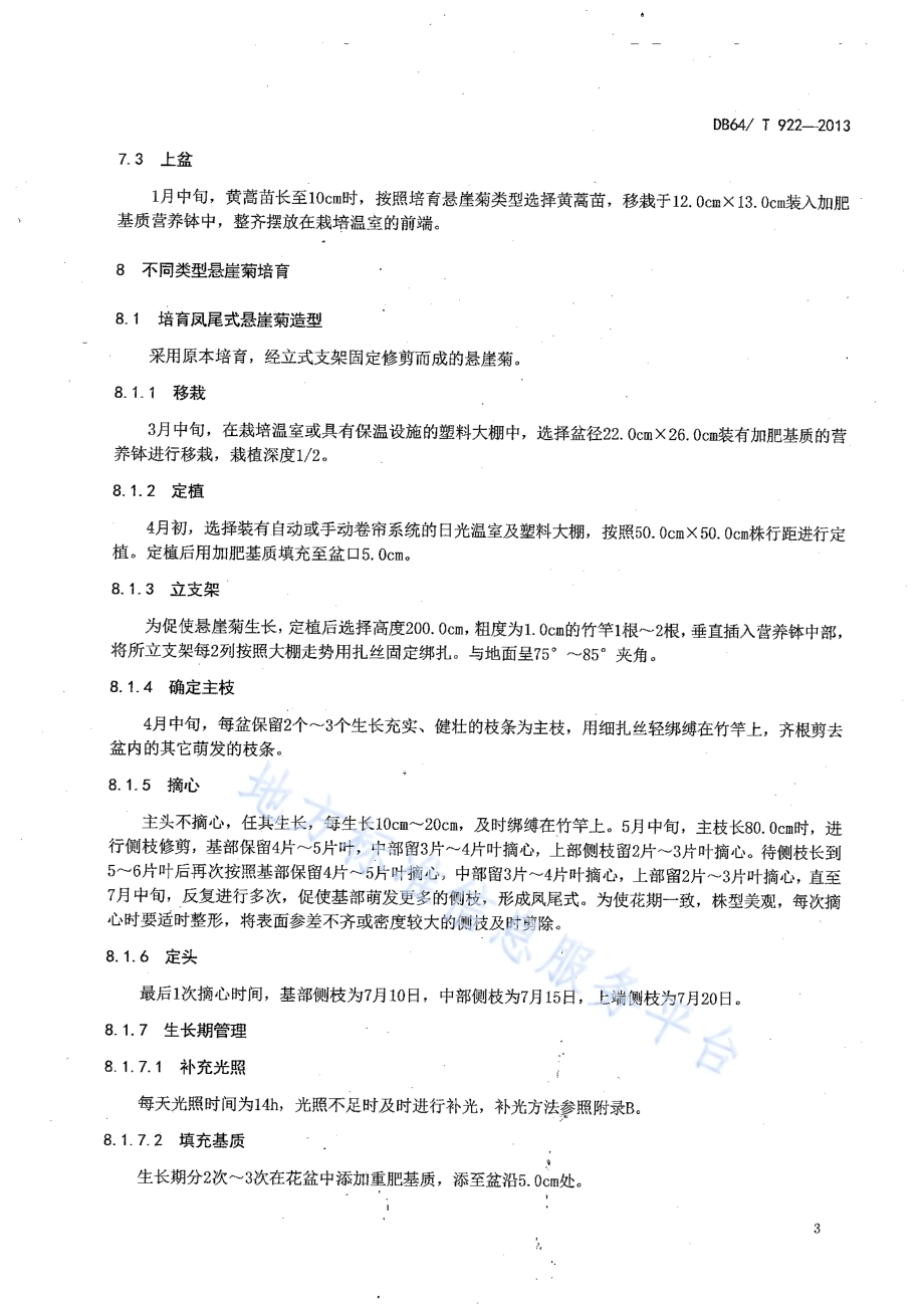 悬崖菊设施栽培及造型技术规程DB64／T 922-2013.pdf_第5页