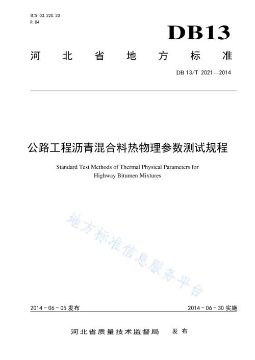 公路工程沥青混合料热物理参数测试规程DB13／T 2021-2014.pdf