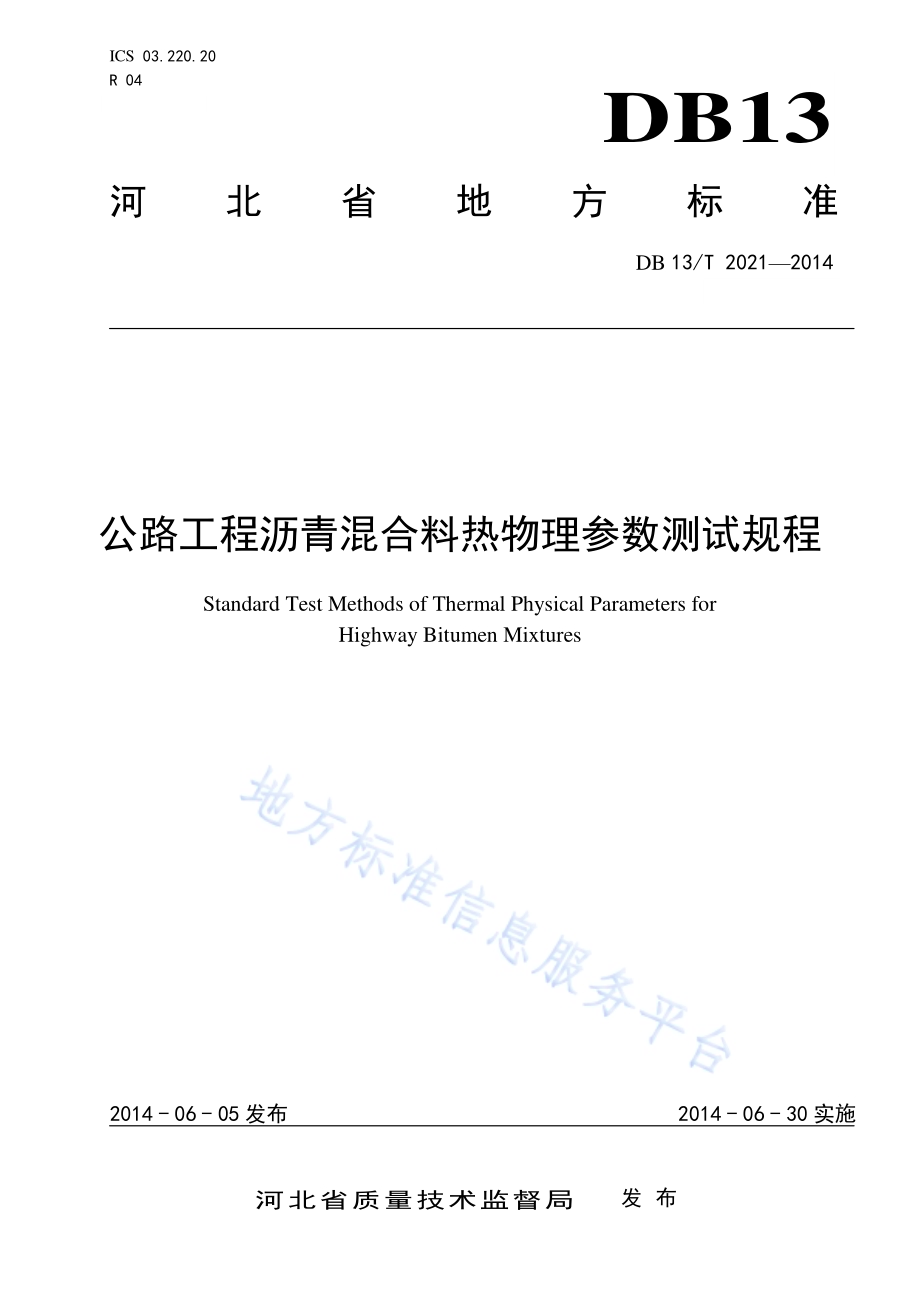 公路工程沥青混合料热物理参数测试规程DB13／T 2021-2014.pdf_第1页