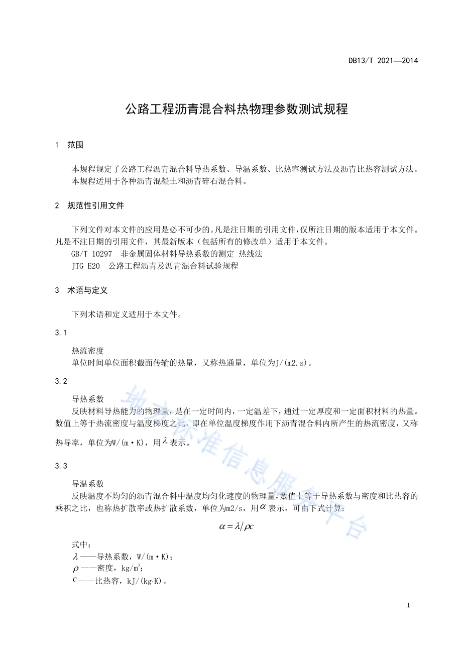 公路工程沥青混合料热物理参数测试规程DB13／T 2021-2014.pdf_第5页