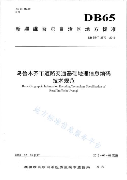 乌鲁木齐市道路交通基础地理信息编码技术规范DB65／T 3872-2016.pdf
