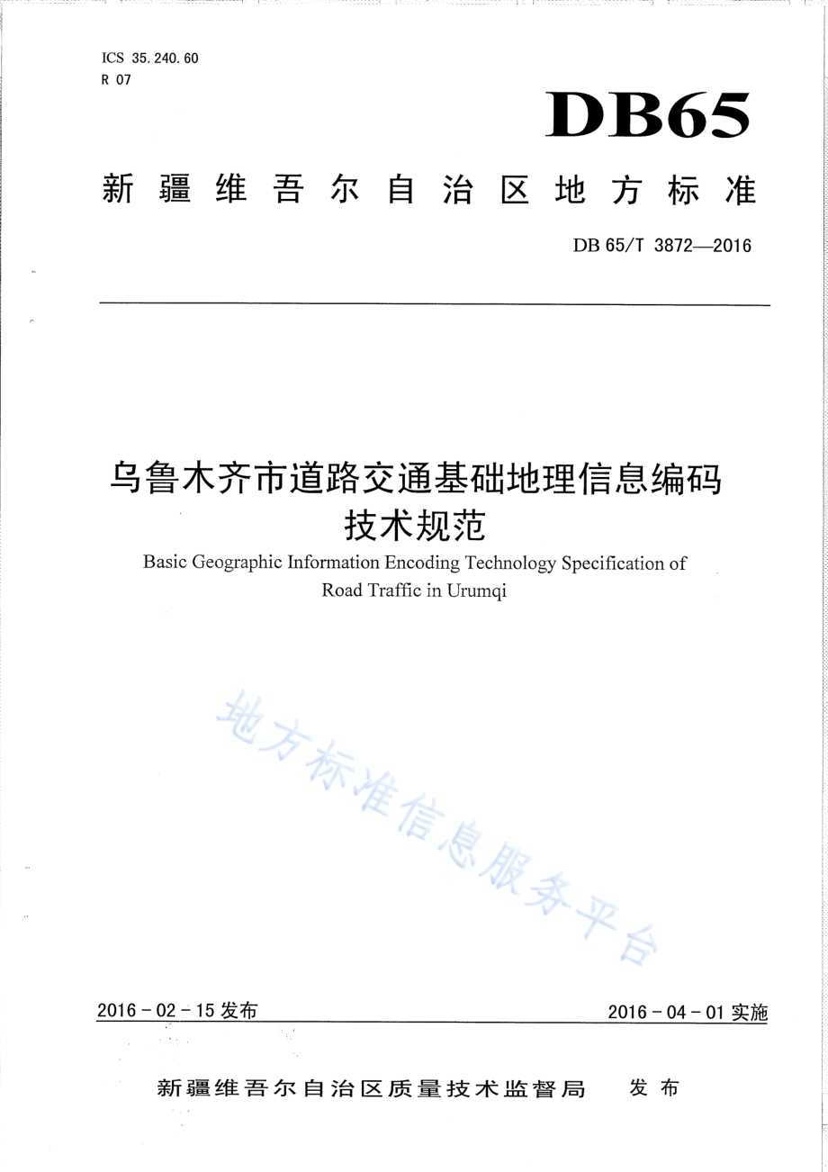 乌鲁木齐市道路交通基础地理信息编码技术规范DB65／T 3872-2016.pdf_第1页