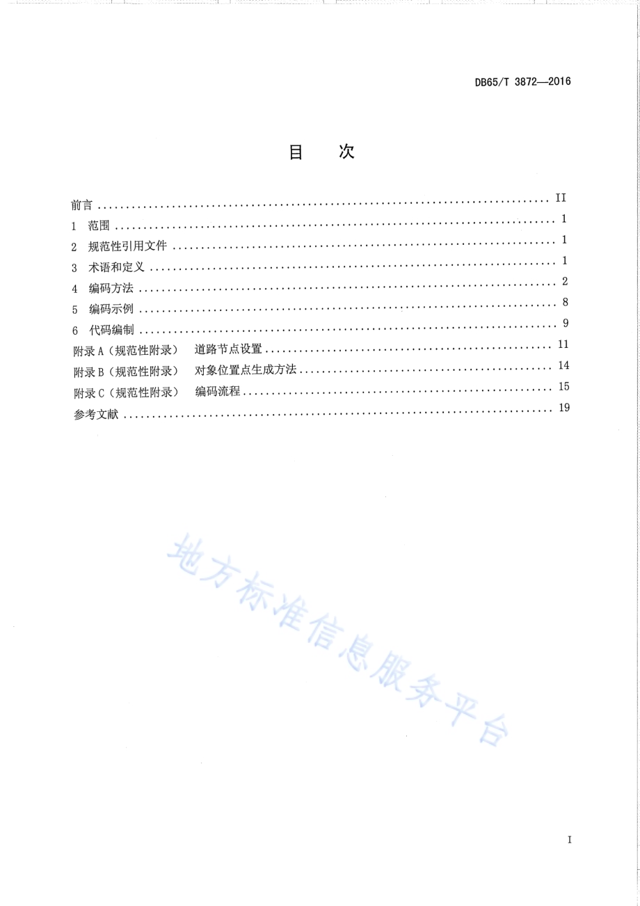 乌鲁木齐市道路交通基础地理信息编码技术规范DB65／T 3872-2016.pdf_第2页