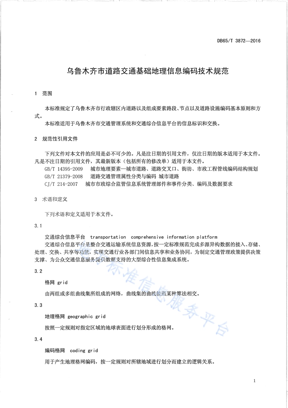 乌鲁木齐市道路交通基础地理信息编码技术规范DB65／T 3872-2016.pdf_第4页