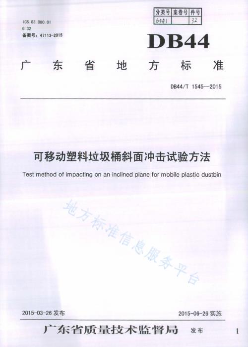 可移动塑料垃圾桶斜面冲击试验方法DB44／T 1545-2015.pdf