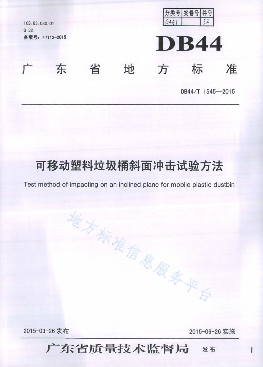 可移动塑料垃圾桶斜面冲击试验方法DB44／T 1545-2015.pdf_第1页