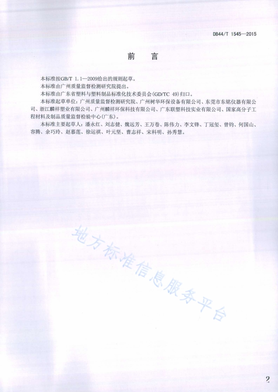 可移动塑料垃圾桶斜面冲击试验方法DB44／T 1545-2015.pdf_第2页