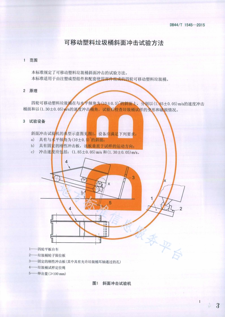 可移动塑料垃圾桶斜面冲击试验方法DB44／T 1545-2015.pdf_第3页