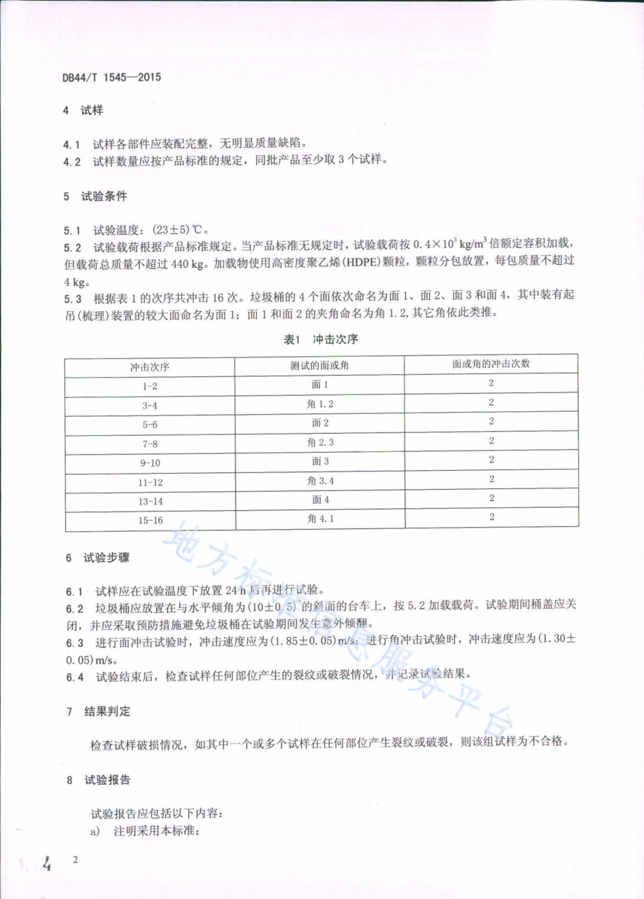 可移动塑料垃圾桶斜面冲击试验方法DB44／T 1545-2015.pdf_第4页